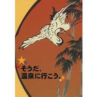 Doujinshi - Novel - Touken Ranbu / Saniwa & All Characters (そうだ、温泉に行こう。) / 青春グラスファイバー