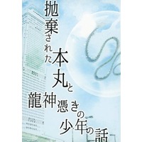 Doujinshi - Novel - Touken Ranbu / Saniwa & All Characters (抛棄された本丸と龍神憑きの少年の話) / 黒糖書房