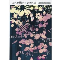 Doujinshi - Novel - Touken Ranbu / Ookurikara x Shokudaikiri Mitsutada (これが戀じゃなければ) / 十六夜恋愛専科