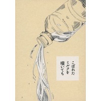 Doujinshi - BANANA FISH / Sing x Eiji (こぼれたミルクを嘆いても) / もち山