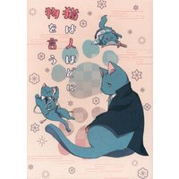 Doujinshi - Fate/Grand Order / Hijikata Toshizou x Saitou Hajime (猫は人ほどに物を言う) / 猫ましまろ