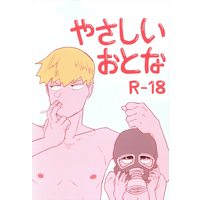 [Boys Love (Yaoi) : R18] Doujinshi - Mob Psycho 100 / Kageyama Shigeo x Reigen Arataka (「やさしいおとな」) / モモズンズンズ