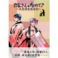 [Boys Love (Yaoi) : R18] Doujinshi - Anthology - Jojo Part 3: Stardust Crusaders / Jyoutarou x Kakyouin (お客さん、初めて? ~豆恋波恋商店街~ *合同誌) / 真っ平ら/たまにこっち見てるしらす
