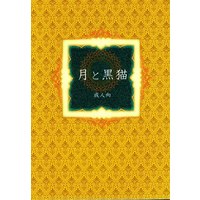 [Boys Love (Yaoi) : R18] Doujinshi - Gintama / Gintoki x Hijikata (月と黒猫) / 十月
