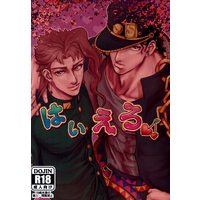 [Boys Love (Yaoi) : R18] Doujinshi - Jojo Part 3: Stardust Crusaders / Kakyouin x Jyoutarou (はいえろ) / iikr