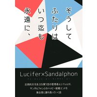Doujinshi - GRANBLUE FANTASY / Lucifer x Sandalphon (そうしてふたりはいつ迄も永遠に、) / 壱神