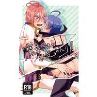 [Boys Love (Yaoi) : R18] Doujinshi - Novel - Welcome to Demon School! Iruma-kun / Asmodeus Alice x Suzuki Iruma (魔王さまのお気に入り！！) / 熊五郎親方