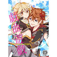 [Boys Love (Yaoi) : R18] Doujinshi - Genshin Impact / Tartaglia x Traveler (male protagonist) (戯曲遊戯) / 崖から落ちる。