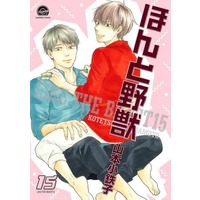 Boys Love (Yaoi) Comics - Honto Yajuu (ほんと野獣（15）) / Yamamoto Kotetsuko