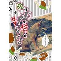Doujinshi - Novel - IDOLiSH7 / Yaotome Gaku x Nikaidou Yamato (俺は犬を拾ったはずなんだ!) / catalpa
