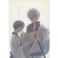 Doujinshi - Novel - Gintama / Gintoki x Shinpachi (日々の地図) / 365チャンネル
