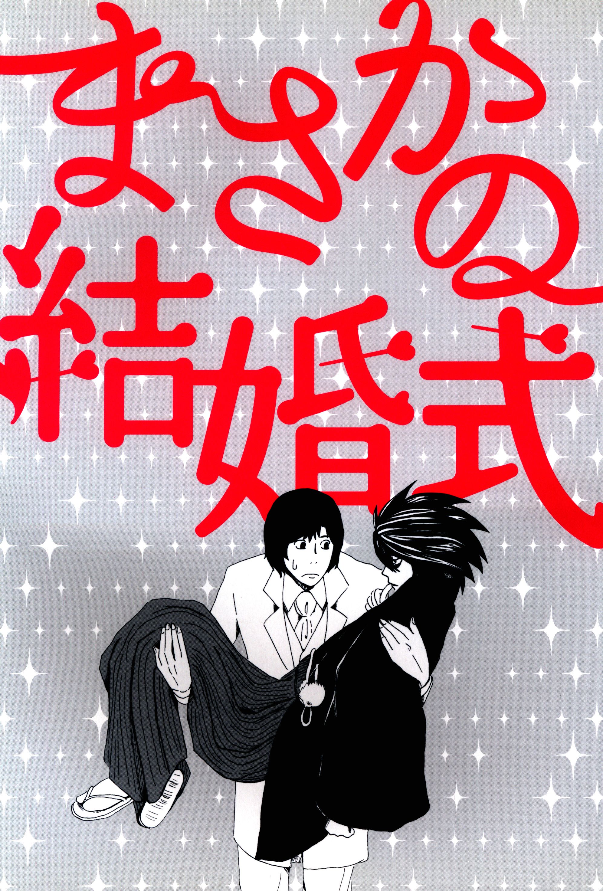 Doujinshi - Death Note / Matsuda Touta x L (まさかの結婚式) / 奥様は鬼