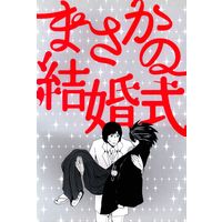 Doujinshi - Death Note / Matsuda Touta x L (まさかの結婚式) / 奥様は鬼