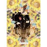 [Boys Love (Yaoi) : R18] Doujinshi - Novel - Jujutsu Kaisen / Sukuna x Itadori Yuuji (日輪に咲け) / Histoire