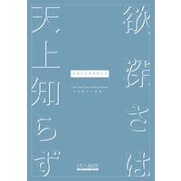[Boys Love (Yaoi) : R18] Doujinshi - Novel - Fate/Grand Order / Hijikata Toshizou x Saitou Hajime (【小説】欲深さは天井知らず) / Shuumatsu