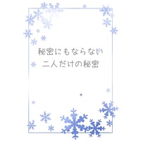 Doujinshi - Novel - Gintama / Gintoki x Hijikata (【小説】秘密にもならない二人だけの秘密) / 銀迷々