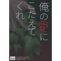 [Boys Love (Yaoi) : R18] Doujinshi - Novel - Anthology - Golden Kamuy / All Characters & Reader (Female) (俺の愛にこたえてくれ) / 昨夏自由帳