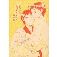 [Boys Love (Yaoi) : R18] Doujinshi - Gag Manga Biyori / Kawai Sora x Matsuo Basyou (なの花にまぶれて来たり猫の恋) / ドマンタン008