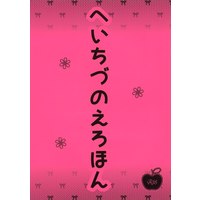 [NL:R18] Doujinshi - Hakuouki / Toudou x Chizuru (へいちづのえろほん) / Aisis