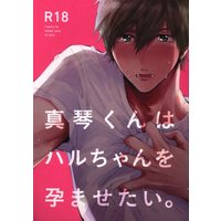 [Boys Love (Yaoi) : R18] Doujinshi - Free! (Iwatobi Swim Club) / Makoto x Haruka (真琴くんはハルちゃんを孕ませたい。) / eimy