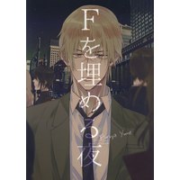 Doujinshi - Meitantei Conan / Amuro Tooru (Fを埋める夜 *ドリーム) / M.David