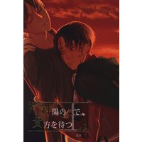 [Boys Love (Yaoi) : R18] Doujinshi - Shingeki no Kyojin / Levi x Eren (斜陽の先で貴方を待つ 上) / 生尻戦線/生ハム戦線