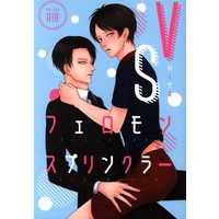 [Boys Love (Yaoi) : R18] Doujinshi - Shingeki no Kyojin / Levi x Eren (VSフェロモンスプリンクラー) / 潤朱