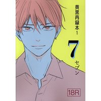 [Boys Love (Yaoi) : R18] Doujinshi - Omnibus - Kuroko's Basketball / Kise x Kuroko (黄黒再録本 7セブン *再録 1) / 破壊ダー