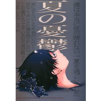 Doujinshi - Magic Kaito / Hakuba Saguru x Kuroba Kaito (夏の憂鬱) / 鈴木GS21/東京ロマンチカ