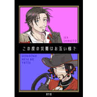 [Boys Love (Yaoi) : R18] Doujinshi - Identity V / Jose Baden x Kevin Alonso (この度の災難はお互い様で) / unicorn