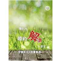 [Boys Love (Yaoi) : R18] Doujinshi - Novel - Kimetsu no Yaiba / Uzui x Zenitsu (俺たち 婚約解消します) / 天ぷら屋