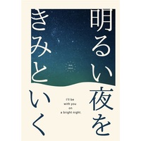 Doujinshi - Novel - My Hero Academia / Hawks x Endeavor (【小説】明るい夜をきみといく) / 湯洗党