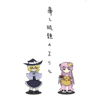 Doujinshi - Touhou Project / Cirno & Patchouli & Marisa (鼻と眼鏡のスリル) / Ｚ軸