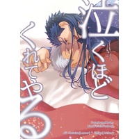[Boys Love (Yaoi) : R18] Doujinshi - Fate Series / Lancer & Archer (泣くほどくれてやる) / 流々舟
