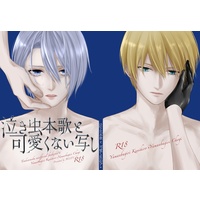 [Boys Love (Yaoi) : R18] Doujinshi - Touken Ranbu / Yamanbagiri Kunihiro x Yamanbagiri Chougi (泣き虫本歌と可愛くない写し) / alley