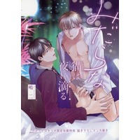 Boys Love (Yaoi) Comics - Midara na Neko wa Yoru ni Shitataru (【小冊子】みだらな猫は夜に滴る コミコミスタジオ限定有償特典 描き下ろしマンガ冊子) / 嶋二