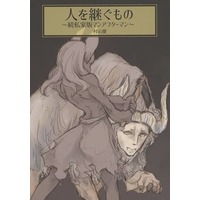 Doujinshi - Illustration book - 人継ぐもの ～続私家版マンアフターマン～ / Night−Marchen