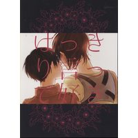 Doujinshi - Shingeki no Kyojin / Levi x Eren (はっきり言って好き) / dull