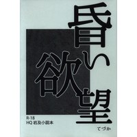 [Boys Love (Yaoi) : R18] Doujinshi - Novel - Haikyuu!! / Iwaizumi x Oikawa (昏い欲望 *文庫) / 手塚文庫