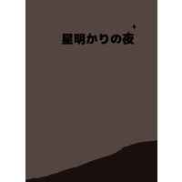 Doujinshi - Novel - World End Heroes / Kiriya Shu & Sakai Ryosuke & Kitamura Rinri (星明かりの夜) / 桜シロップ