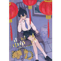 Doujinshi - Manga&Novel - Anthology - Shaman King / Asakura Hao & Asakura Yoh & Len Tao (あつあつ！中華三昧) / 喫茶蜂の巣