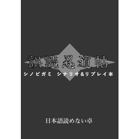 Doujinshi - TRPG Replay (誤読忍道帖) / 日本語読めない卓
