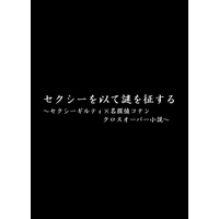 Doujinshi - Novel - IM@S: Cinderella Girls (セクシーを以て謎を征する　～セクシーギルティ×名探偵コナン　クロスオーバー小説～) / リボンの怪獣
