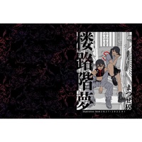 Doujinshi - Illustration book - 創作イラスト本【楼路階夢】2021~2022.1 / MATSUSE NO OMISE