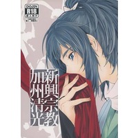 [Boys Love (Yaoi) : R18] Doujinshi - Touken Ranbu / Yamato no Kami Yasusada x Kashuu Kiyomitsu (新興宗教加州清光) / DOHC
