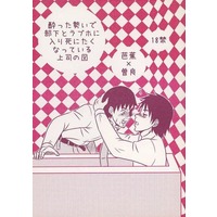 [Boys Love (Yaoi) : R18] Doujinshi - Gag Manga Biyori / Matsuo Basyou x Kawai Sora (酔った勢いで部下とラブホに入り死にたくなっている上司の図) / ほあああっ