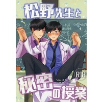 [Boys Love (Yaoi) : R18] Doujinshi - Novel - Osomatsu-san / Ichimatsu x Karamatsu (松野先生と秘密の授業) / NEVER EATEN！