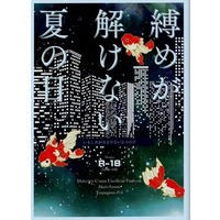 [Boys Love (Yaoi) : R18] Doujinshi - Novel - Meitantei Conan / Akai x Amuro (縛めが解けない夏の日) / つむぎうた