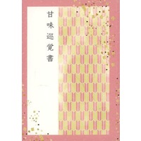 Doujinshi - Novel - Kimetsu no Yaiba / Iguro Obanai x Kanroji Mitsuri (甘味巡覚書) / lady donna