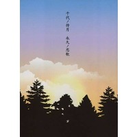 Doujinshi - Novel - Touken Ranbu / Mikazuki Munechika  x Kashuu Kiyomitsu (千代ノ待月 永久ノ恋歌) / 文旦ボックス